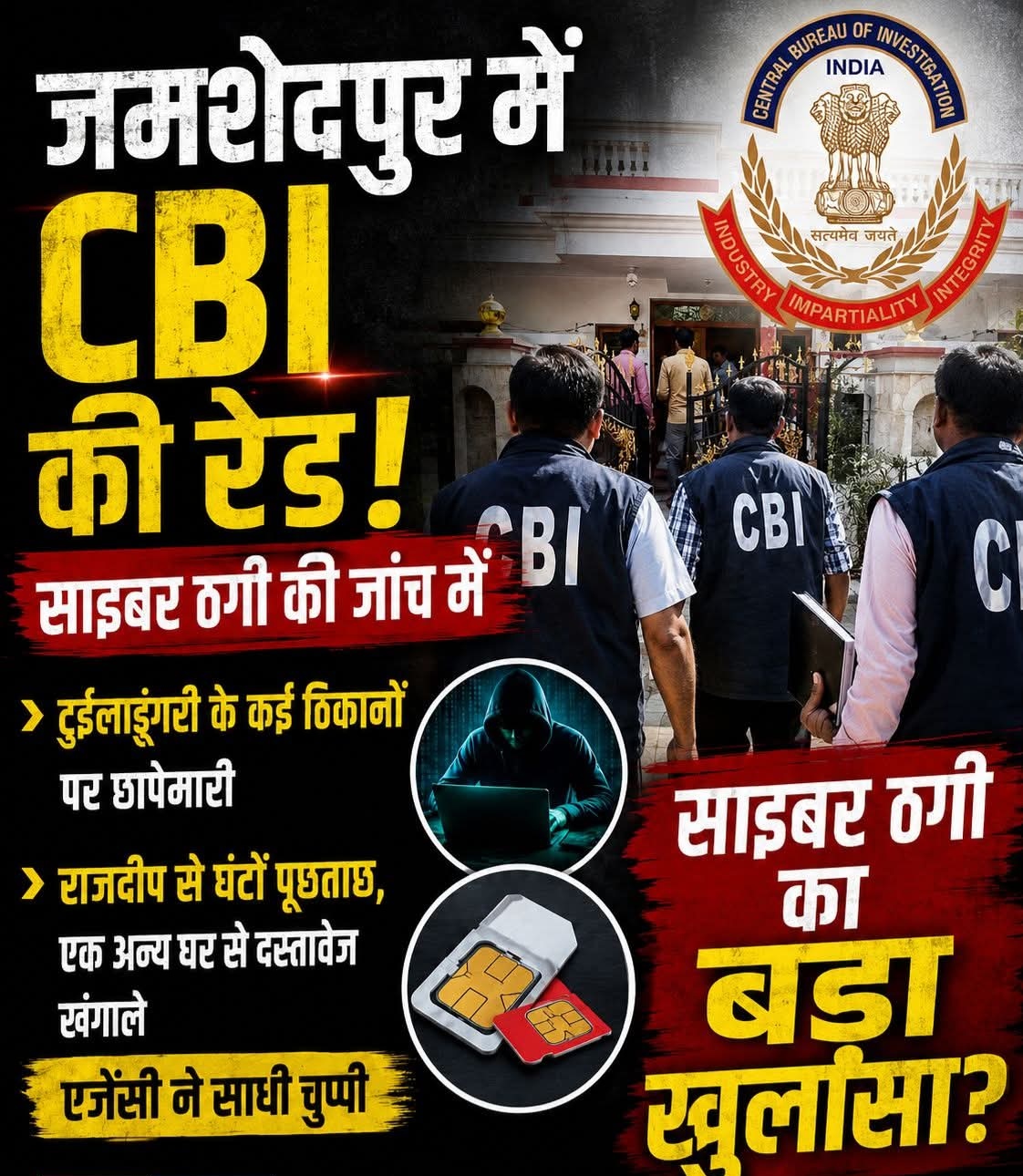 जमशेदपुर में साइबर ठगी की जांच ने मचाई हलचल! CBI की ताबड़तोड़ रेड, सिम कार्ड के सुराग पर युवक से घंटों पूछताछ